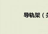 导轨架（关于导轨架介绍）