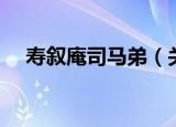 寿叙庵司马弟（关于寿叙庵司马弟介绍）