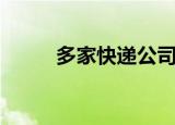 多家快递公司春节不打烊（多家）