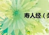 寿人经（关于寿人经介绍）