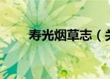 寿光烟草志（关于寿光烟草志介绍）