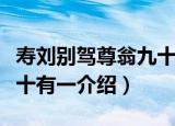 寿刘别驾尊翁九十有一（关于寿刘别驾尊翁九十有一介绍）