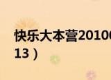 快乐大本营20100214（快乐大本营20100313）