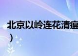北京以岭连花清瘟颗粒的价钱（北京以诺视景）