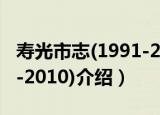 寿光市志(1991-2010)（关于寿光市志(1991-2010)介绍）