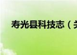 寿光县科技志（关于寿光县科技志介绍）