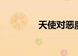 天使对恶魔（天使对恶魔）
