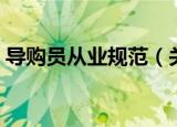 导购员从业规范（关于导购员从业规范介绍）