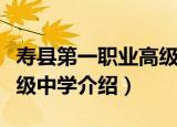 寿县第一职业高级中学（关于寿县第一职业高级中学介绍）