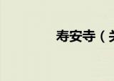 寿安寺（关于寿安寺介绍）