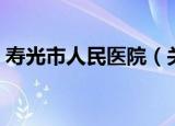 寿光市人民医院（关于寿光市人民医院介绍）