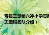寿县三觉镇六冲小学志愿服务队（关于寿县三觉镇六冲小学志愿服务队介绍）