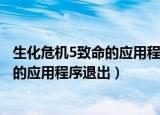 生化危机5致命的应用程序退出是什么意思（生化危机5致命的应用程序退出）