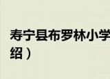 寿宁县布罗林小学（关于寿宁县布罗林小学介绍）
