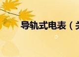 导轨式电表（关于导轨式电表介绍）