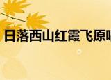日落西山红霞飞原唱完整版（日落西山组合）