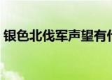 银色北伐军声望有什么用（银色北伐军声望）