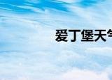 爱丁堡天气（爱丁堡天气）