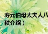 寿元伯母太夫人八秩（关于寿元伯母太夫人八秩介绍）