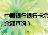中国银行银行卡余额怎么查（中国银行银行卡余额查询）