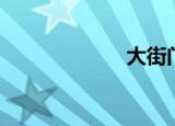 大街门（大街门）
