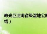 寿光巨淀湖省级湿地公园（关于寿光巨淀湖省级湿地公园介绍）