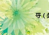 寽（关于寽介绍）