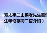 寿太宰二山杨老先生奉诏存问二首（关于寿太宰二山杨老先生奉诏存问二首介绍）