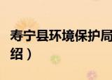 寿宁县环境保护局（关于寿宁县环境保护局介绍）