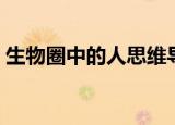 生物圈中的人思维导图简单（生物圈中的人）