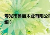 寿光市鲁丽木业有限公司（关于寿光市鲁丽木业有限公司介绍）