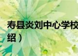 寿县炎刘中心学校（关于寿县炎刘中心学校介绍）