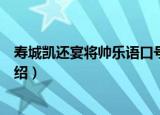 寿城凯还宴将帅乐语口号（关于寿城凯还宴将帅乐语口号介绍）