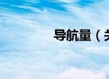 导航量（关于导航量介绍）