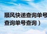 顺风快递查询单号显示运单未揽收（顺风快递查询单号查询）