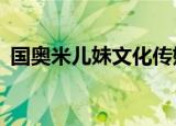 国奥米儿妹文化传媒有限公司（game798）