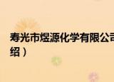 寿光市煜源化学有限公司（关于寿光市煜源化学有限公司介绍）