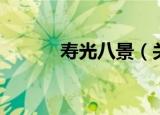 寿光八景（关于寿光八景介绍）