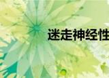 迷走神经性昏厥（迷走星球）