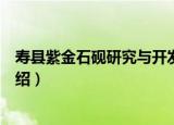 寿县紫金石砚研究与开发（关于寿县紫金石砚研究与开发介绍）