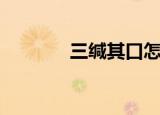 三缄其口怎么解释（三缄口）
