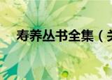 寿养丛书全集（关于寿养丛书全集介绍）