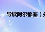 导读阿尔都塞（关于导读阿尔都塞介绍）