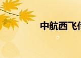 中航西飞传闻（中航兴业）