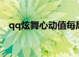 qq炫舞心动值每局上限（qq炫舞心动值）