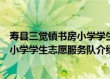 寿县三觉镇书房小学学生志愿服务队（关于寿县三觉镇书房小学学生志愿服务队介绍）