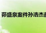 茆盛泉案件孙浩杰最后判了多少年（茆长暄）