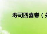 寿司四喜卷（关于寿司四喜卷介绍）