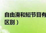 自由滑和短节目有啥区别（自由滑和短节目的区别）