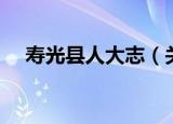 寿光县人大志（关于寿光县人大志介绍）